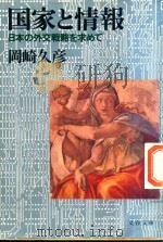 国家と情報 日本の外交戦略を求めて 1984 PDF电子版封面 4167362015 岡崎久彦著