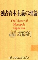 独占資本主義の理論 = The Theory of Monopoly Capitalism（1988 PDF版）
