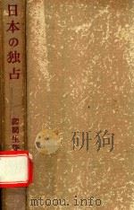 日本の独占: 再編成の実態 1961 PDF电子版封面 御園生著