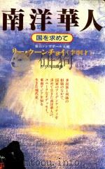 南洋華人 国を求めて 1987 PDF电子版封面 4377307339 李炯才著; 花野敏彦訳