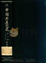 資料集成中国共産党史 第6卷(1936年)（1961 PDF版）