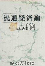 流通経済論（1997 PDF版）