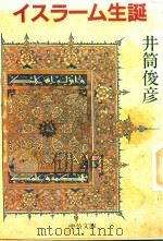 イスラーム生誕（1990 PDF版）
