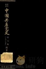 資料集成中国共産党史 第7卷(1937年)（1961 PDF版）