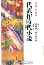 代表作時代小說 平成十年度(44) 1989 PDF电子版封面 4415087329 日本文藝家協会編
