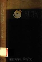 国際政治の史的搆造   1968  PDF电子版封面    立川文彥編著 