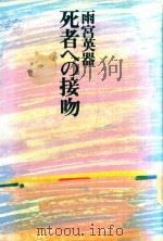 死者への接吻（1978 PDF版）