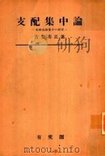 支配集中論: 米国金融資本の研究（1952 PDF版）