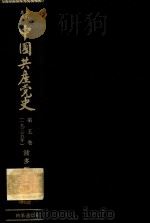 資料集成中国共産党史 第5卷(1935年)（1961 PDF版）