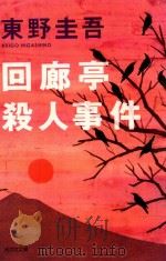 回廊亭殺人事件: 長編推理小説 1994 PDF电子版封面 9784334719685 東野圭吾著