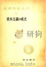 資本主義の成立（1953 PDF版）