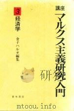 講座 マルクス主義研究入門 3 経済学（1974 PDF版）