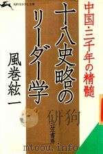 十八史略のリーダー学: 中国·三千年の精髄 1987 PDF电子版封面 4837901735 風巻絃一著