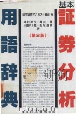 基本証券分析用語辞典（1996 PDF版）