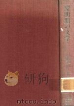 黎明期の文学（1990 PDF版）