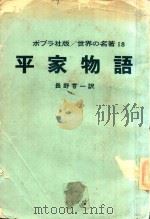 平家物語 1968 PDF电子版封面 長野甞一訳