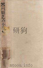 芥川龍之介小說集 6   1987  PDF电子版封面  4000912607  芥川龍之介著; 中村真一郎編 