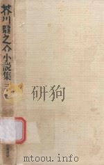芥川龍之介小說集 3 1987 PDF电子版封面 4000912577 芥川龍之介著; 中村真一郎編
