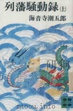 列藩騷動錄 上 1976 PDF电子版封面 海音寺潮五郎著