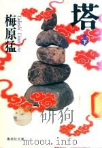 塔 下（1985 PDF版）