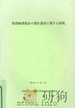 教育病理現象の發生要因に関する研究 1985 PDF电子版封面 秦政春