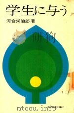 学生に与う 1969 PDF电子版封面 河合栄治郎著