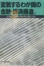 変貌するわが国の金融·経済構造: 日本銀行調査月報等収録論文集 1991 PDF电子版封面 4930909120 上林裕編集