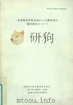 水產海洋学的見地からの駿河湾の海洋構造について 1982 PDF电子版封面 中村保昭