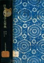 日本近代文学大事典 第6卷 1977 PDF电子版封面 日本近代文学館編