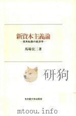 新資本主義論: 視角転換の経済学 1997 PDF电子版封面 4815803188 馬場宏二著