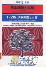 日本語能力試験: 1·2 級試験問題と正解·平成5年度 1994 PDF电子版封面 4893582569 日本国際教育協会著作編