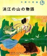 漓江の山の物語（1986 PDF版）