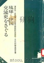 琉球-中国交流史をさぐる: 浦添市·泉州市友好都市締結記念学術·文化討会論報告書 1988 PDF电子版封面 浦添市教育委員会編