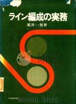 ライン編成の実務 1980 PDF电子版封面 荒井一男著