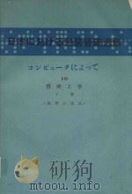 日本における经营管理选集: コンピュータによって 10 管理工学 下 数理の技法 1980 PDF电子版封面
