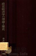 経営経済学の理論と歴史: 新規範主義経営経済学の構造 1987 PDF电子版封面 4830932287 鈴木辰治著