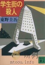 学生街の殺人（1990 PDF版）