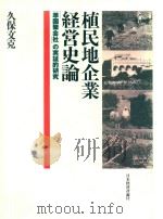 植民地企業経営史論: 1997 PDF电子版封面 4818809128 久保文克著