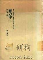 蔵の中 1971 PDF电子版封面 宇野浩二作