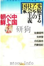 変貌するアジアの社会主義国家: 中国·ベトナム·朝鮮 1995 PDF电子版封面 4895831116 佐藤経明著