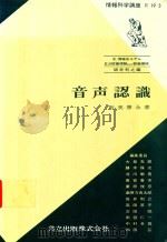 音声認識 1979 PDF电子版封面 新美康永著