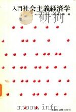 入門社会主義経済学 1984 PDF电子版封面 竹浪祥一郎著