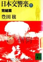 日本交響樂 7 完结篇 1989 PDF电子版封面 4061845470 豊田穰著