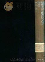 韓国の現代文学 3 中篇小说 I 1992 PDF电子版封面 4760107886 姜尚求編集