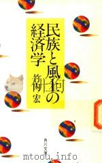民族と風土の経済学 1984 PDF电子版封面 4043279027 竹内宏著