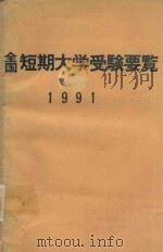 全国短期大学受験要覧 平成3年版 1990 PDF电子版封面 広潤社編集部編