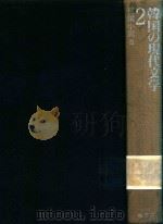 韓国の現代文学 2 长篇小说 II 1992 PDF电子版封面 4760107878 姜尚求編集