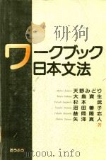 ワークブック日本文法（1993 PDF版）