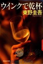 ウインクで乾杯 1992 PDF电子版封面 4396322632 東野圭吾著