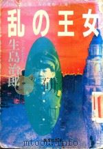 乱の女王 1932 愛と哀しみの魔都·上海（1994 PDF版）
